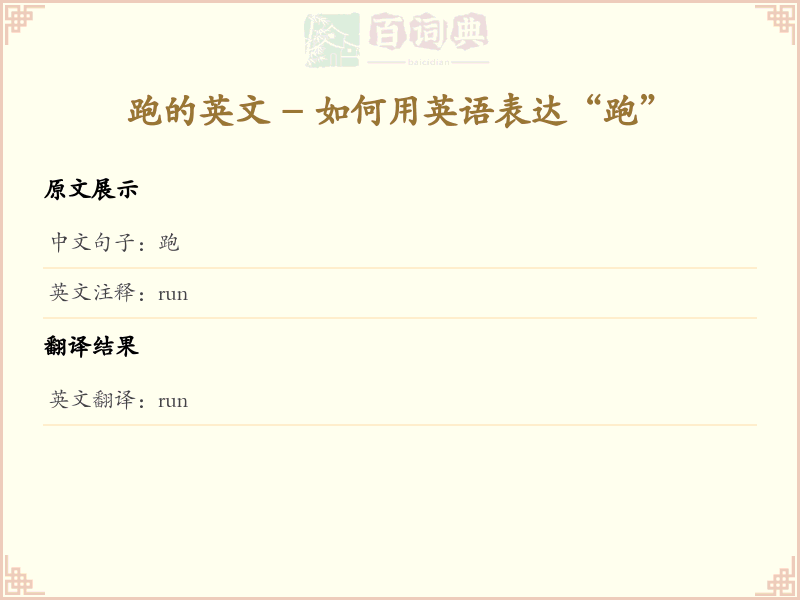 跑的英文
