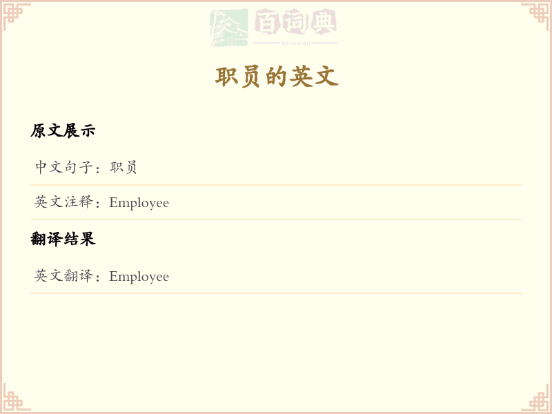 职员的英文