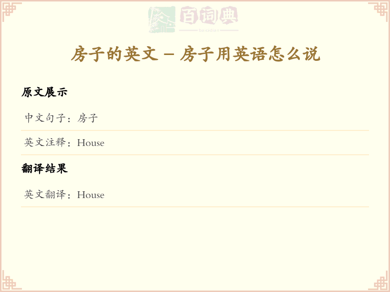 房子的英文