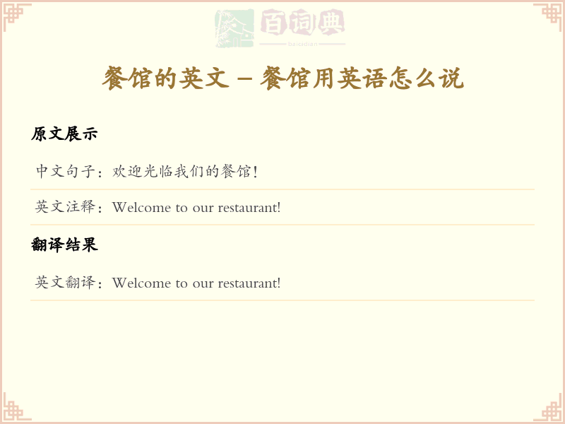 餐馆的英文