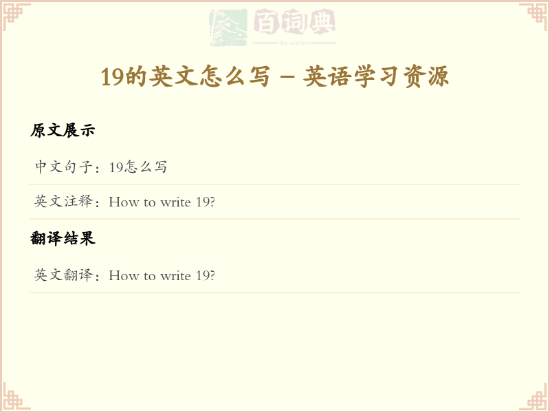 19的英文怎么写