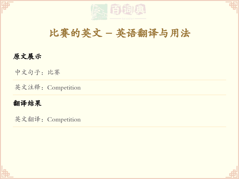 比赛的英文
