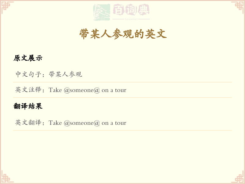 带某人参观的英文