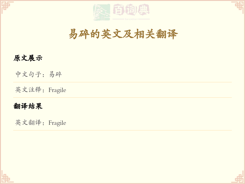 易碎的英文