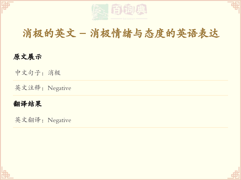 消极的英文