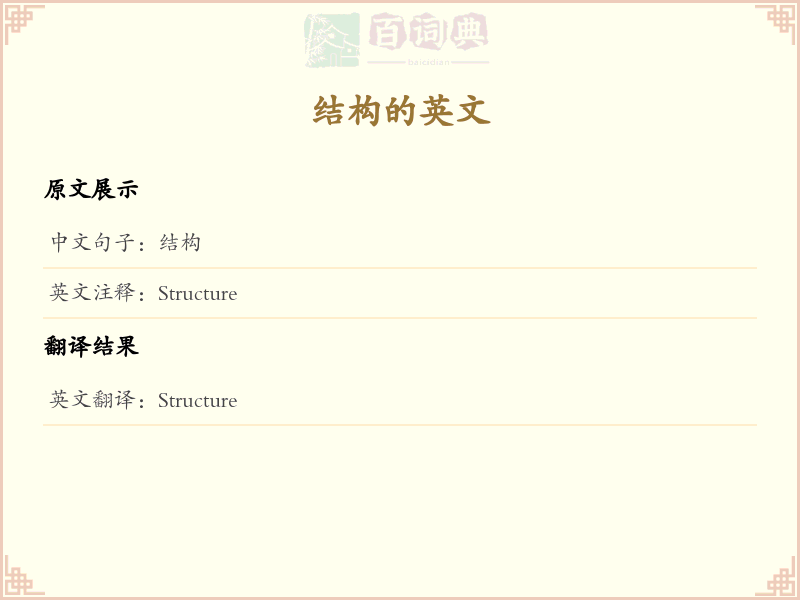 结构的英文