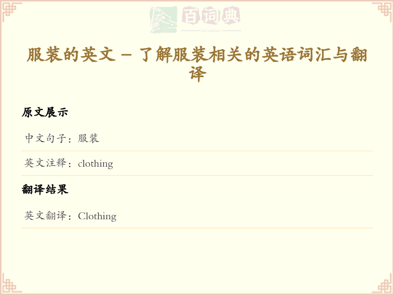 服装的英文