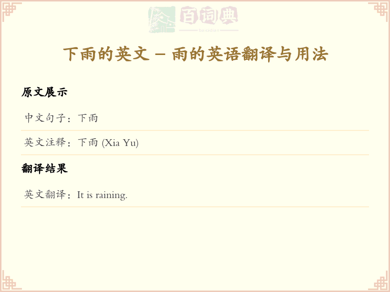 下雨的英文