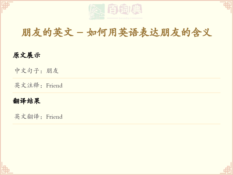 朋友的英文