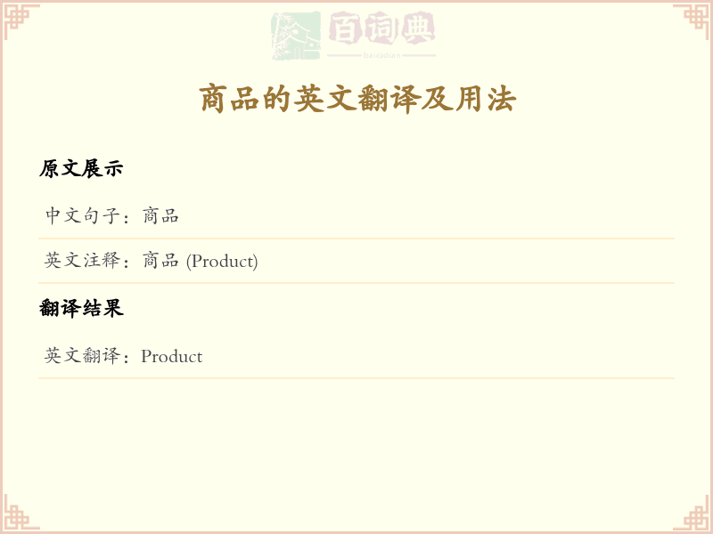 商品的英文