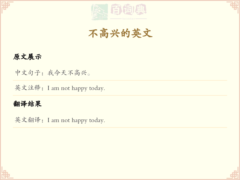 不高兴的英文