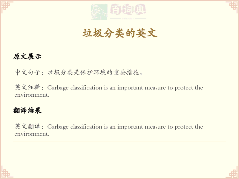 垃圾分类的英文
