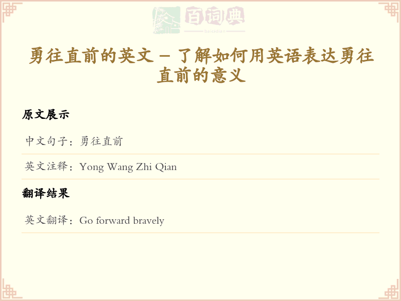 勇往直前的英文