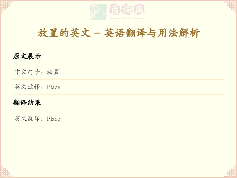 放置的英文