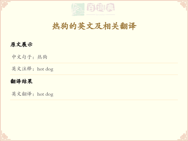 热狗的英文