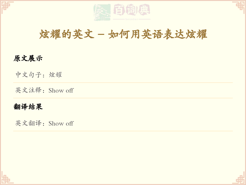 炫耀的英文