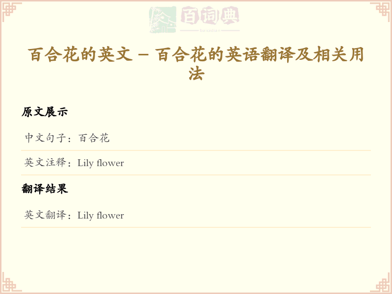 百合花的英文