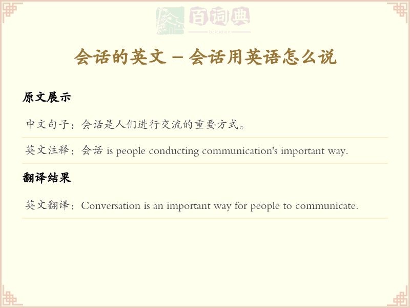 会话的英文