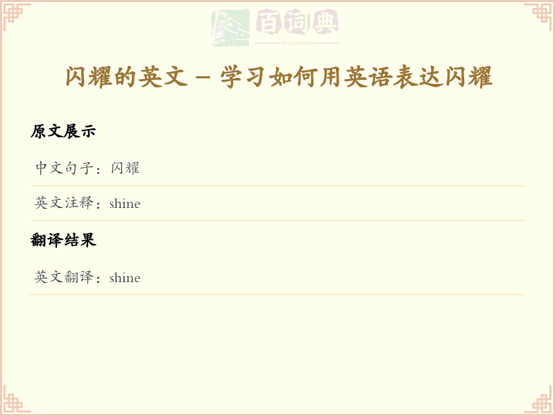 闪耀的英文