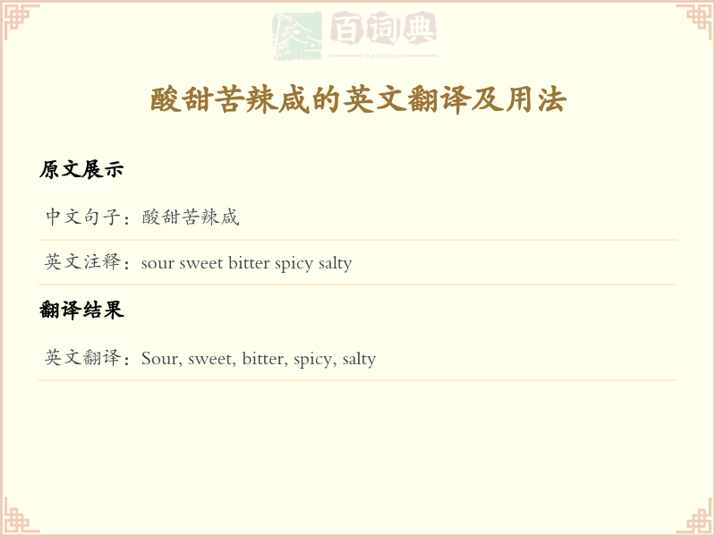 酸甜苦辣咸的英文