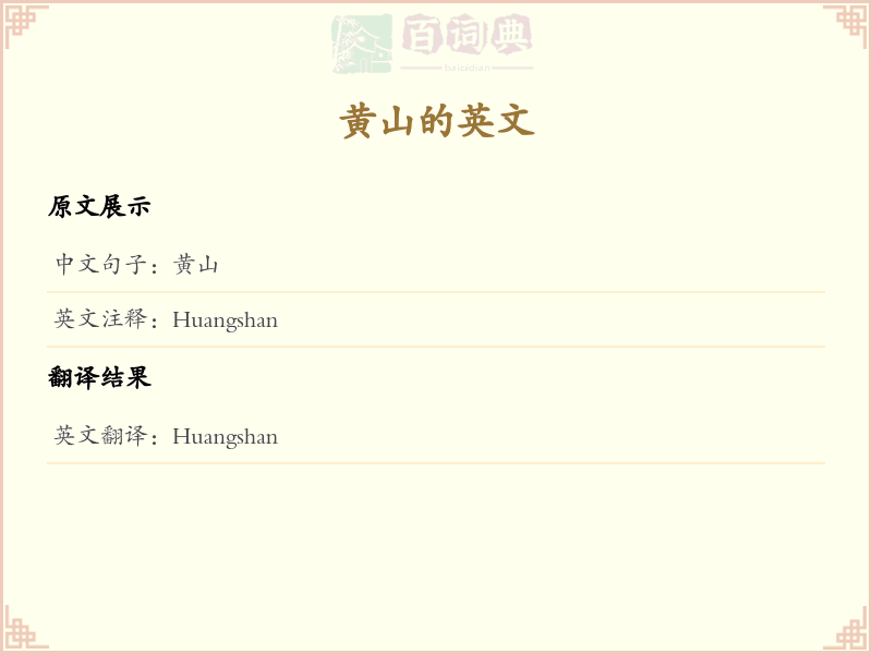 黄山的英文