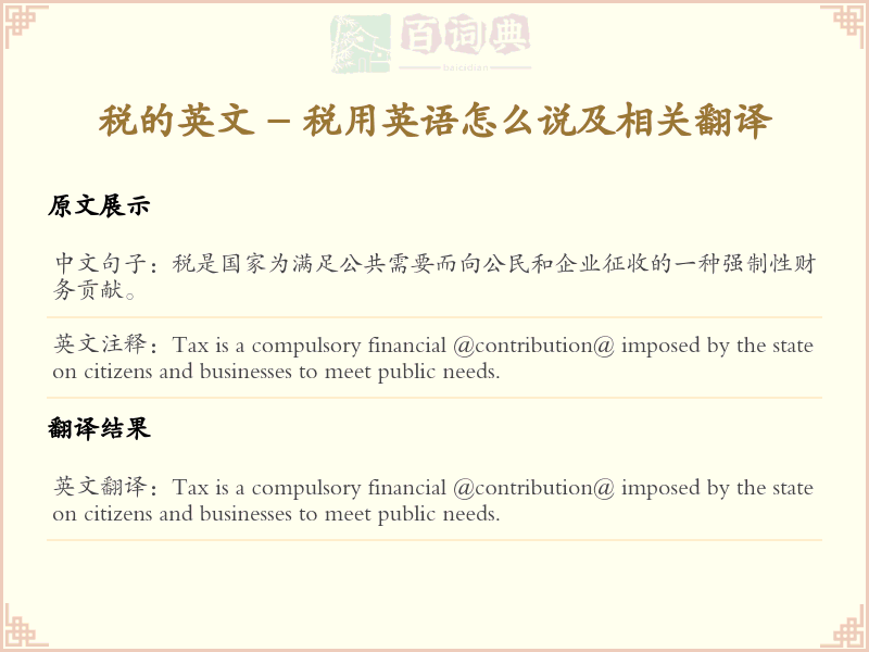 税的英文