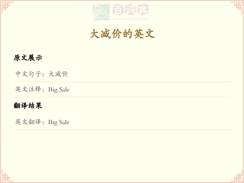 大减价的英文