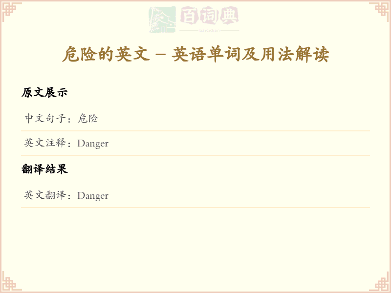 危险的英文