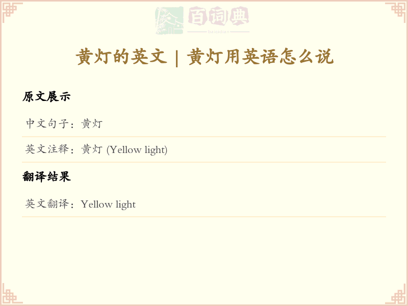 黄灯的英文