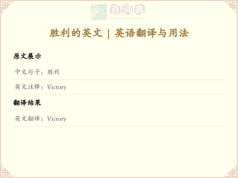 胜利的英文