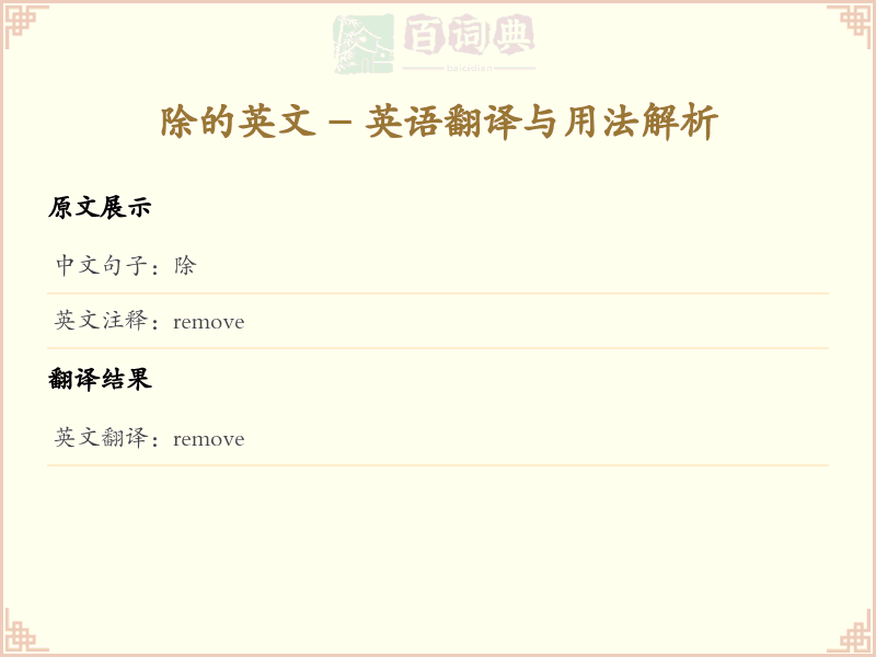 除的英文