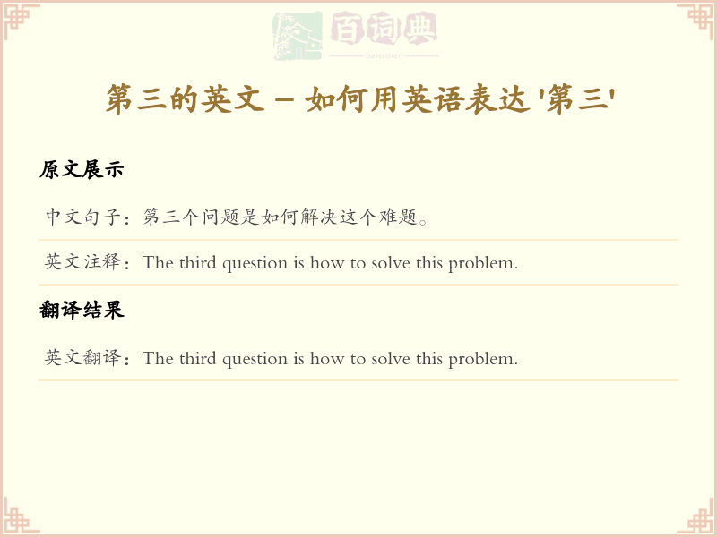 第三的英文