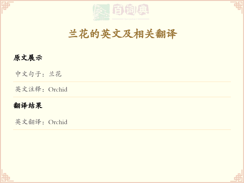 兰花的英文