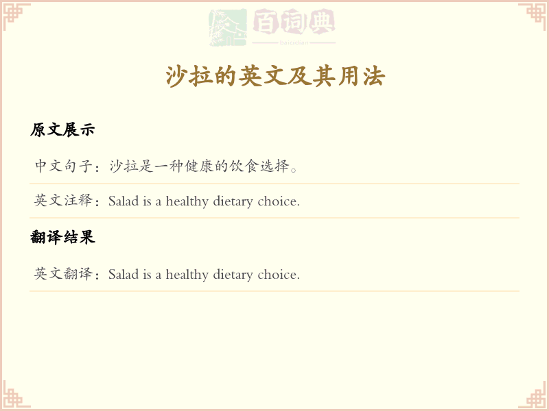 沙拉的英文