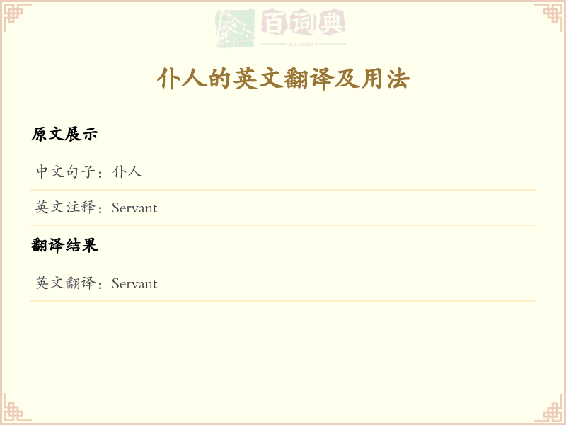仆人的英文