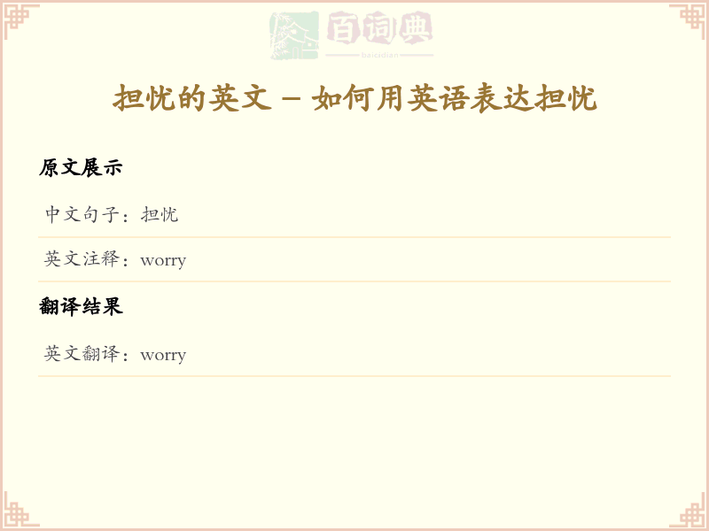 担忧的英文