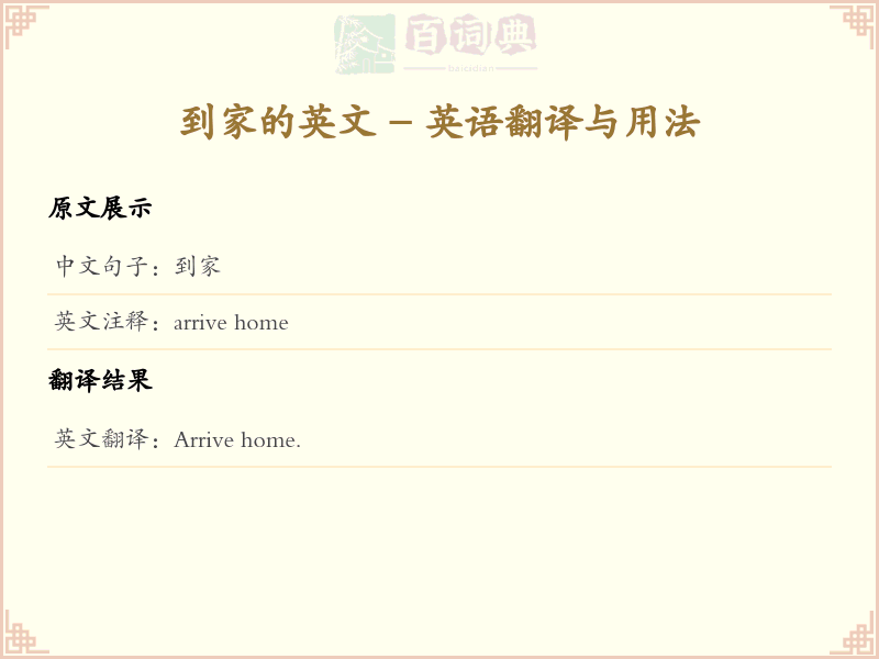 到家的英文