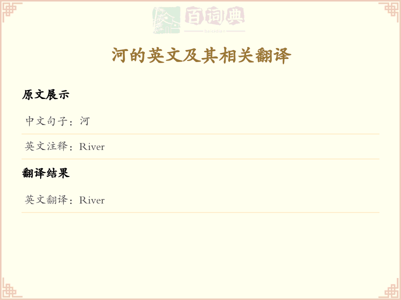 河的英文