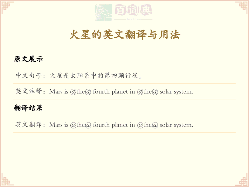 火星的英文