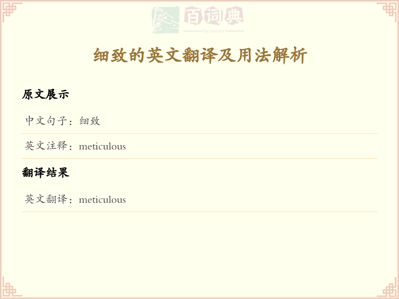 细致的英文