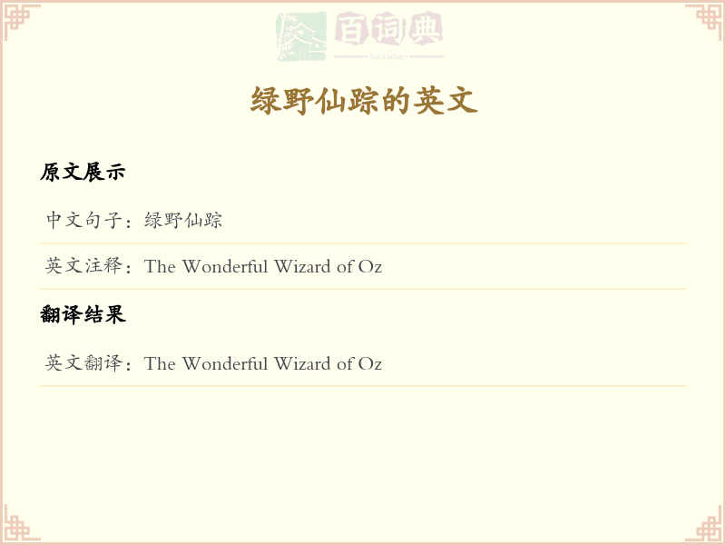 绿野仙踪的英文