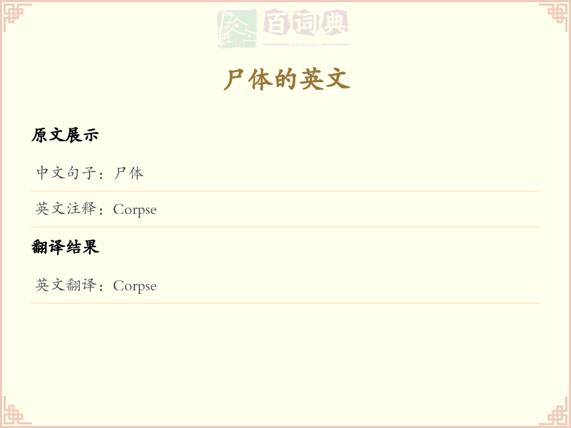 尸体的英文