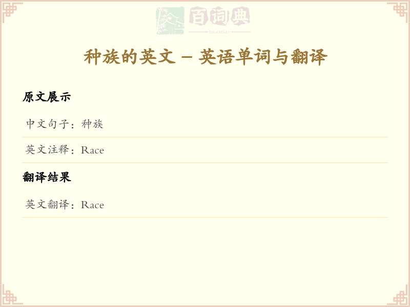 种族的英文