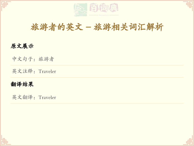 旅游者的英文