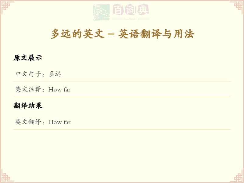 多远的英文