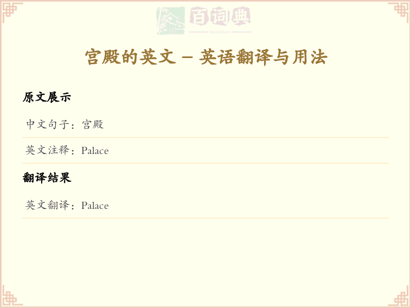 宫殿的英文