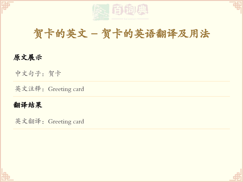贺卡的英文