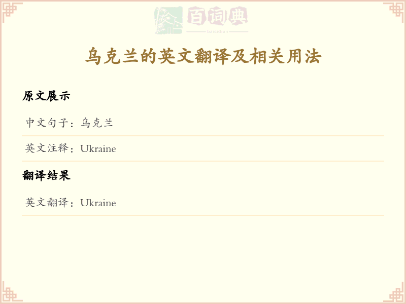 乌克兰的英文