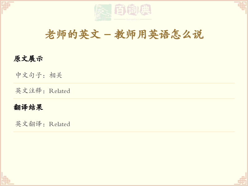 相关的英文