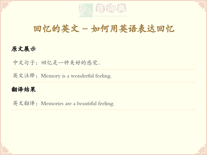 回忆的英文